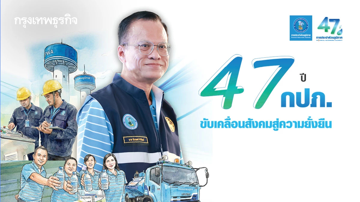 47 ปี กปภ. ขับเคลื่อนภารกิจ ‘สังคมยั่งยืน’ ดันสาธารณูปโภคพื้นฐาน ‘น้ำประปา’ ตอบโจทย์ทุกมิติ