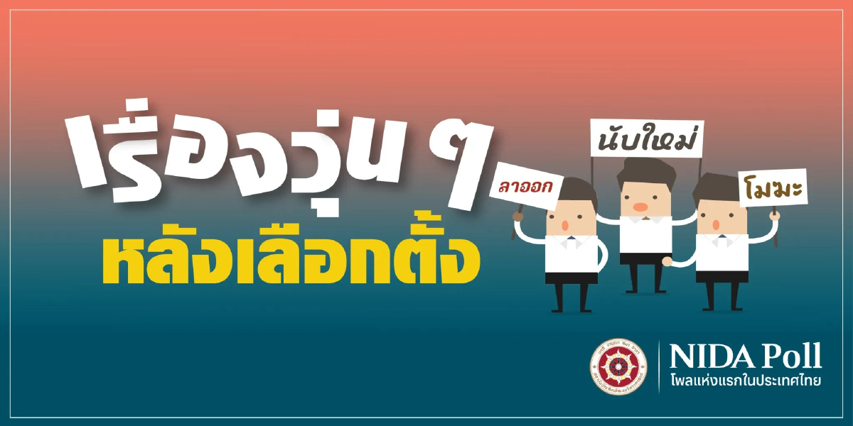 'นิด้าโพล' เผย 50.31% คนไม่กังวล ปมบาร์โค้ด ทำเลือกตั้งโมฆะ