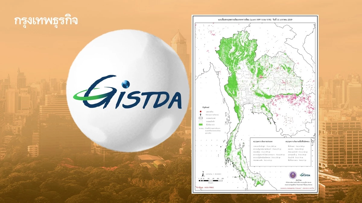 จุดความร้อนไทยพุ่ง 573 จุด GISTDA เฝ้าระวังฝุ่น PM 2.5 ข้ามพรมแดน
