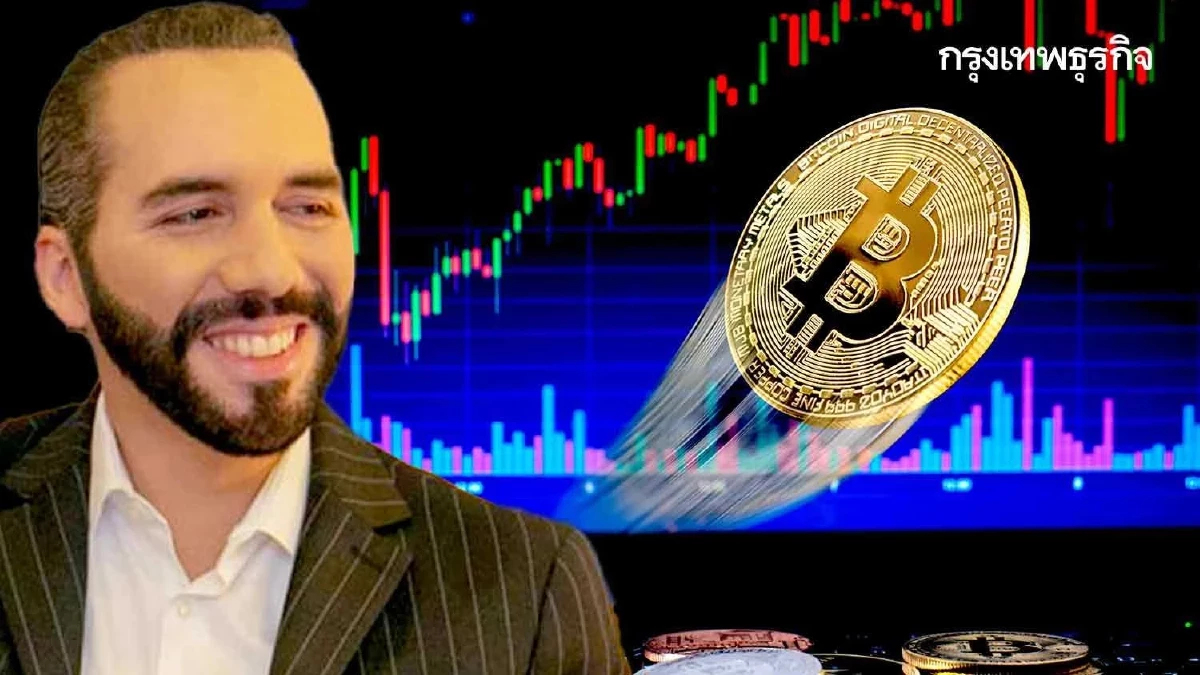 Bitcoin ร่วงทุบพอร์ต 'เอลซัลวาดอร์' วูบ เดิมพัน 'บูเคเล' พ่นพิษ