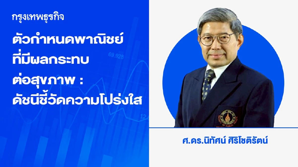 ตัวกำหนดพาณิชย์ที่มีผลกระทบต่อสุขภาพ : ดัชนีชี้วัดความโปร่งใส