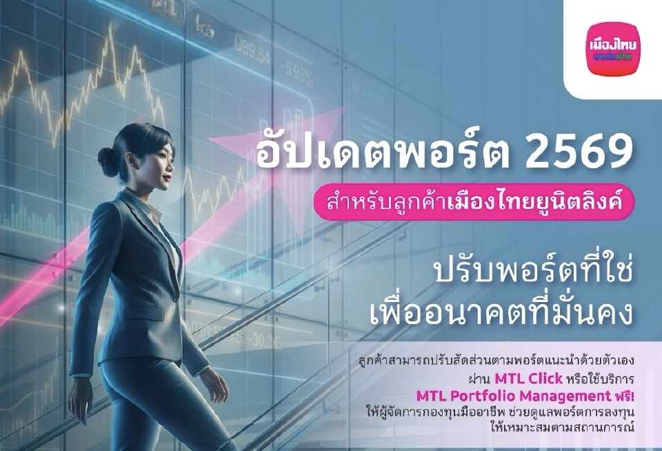 “เมืองไทยประกันชีวิต” ปรับพอร์ตแนะนำยูนิตลิงค์ ต้อนรับ ‘ม้า’ สร้างผลตอบแทนเพิ่ม