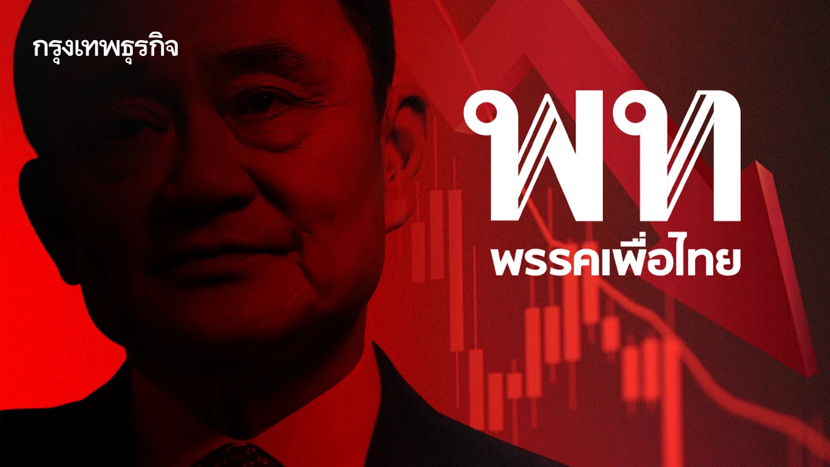 จุดตกต่ำ ‘พรรคตระกูลชิน’ จากแชมป์เลือกตั้ง ร่วง 'อันดับ 3'