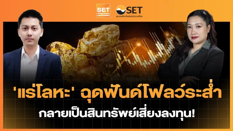 'แร่โลหะ' ฉุดฟันด์โฟลว์ระส่ำ กลายเป็นสินทรัพย์เสี่ยงลงทุน! | SET Afternoon | 3-2-69