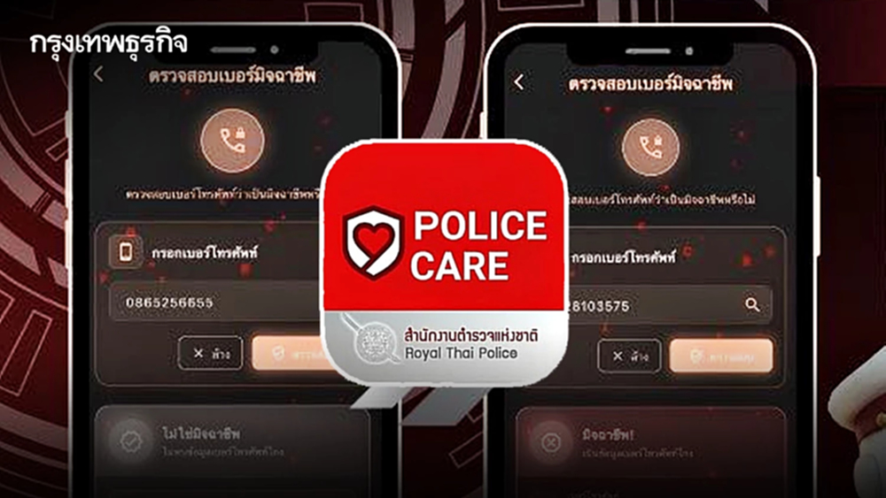 ‘POLICE CARE’ แอปฯ เช็กตำรวจปลอม แจ้งอายัดบัญชี–เบอร์มิจฉาชีพ