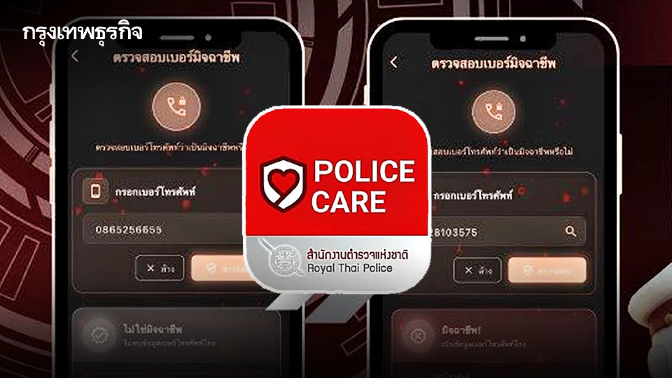‘POLICE CARE’ แอปฯ เช็กตำรวจปลอม แจ้งอายัดบัญชี–เบอร์มิจฉาชีพ