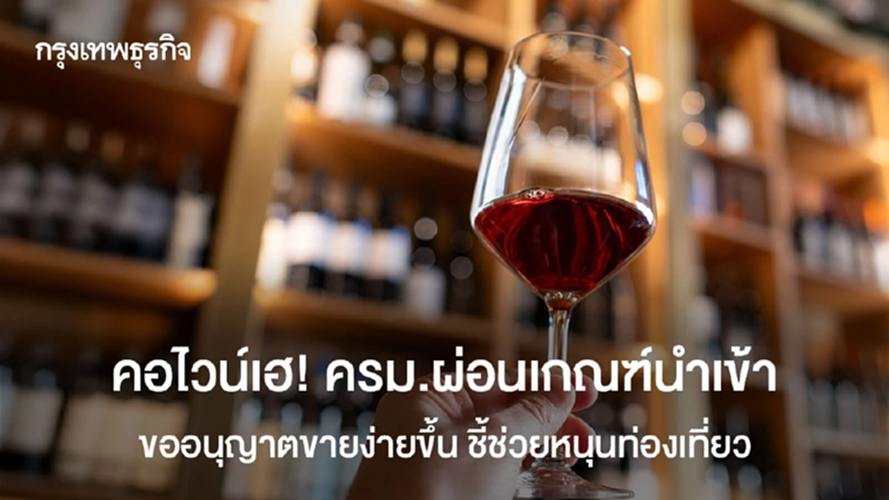 คอไวน์เฮ! ครม.ผ่อนเกณฑ์นำเข้าจากต่างประเทศ ขออนุญาตขายง่ายขึ้น ชี้ช่วยหนุนท่องเที่ยว