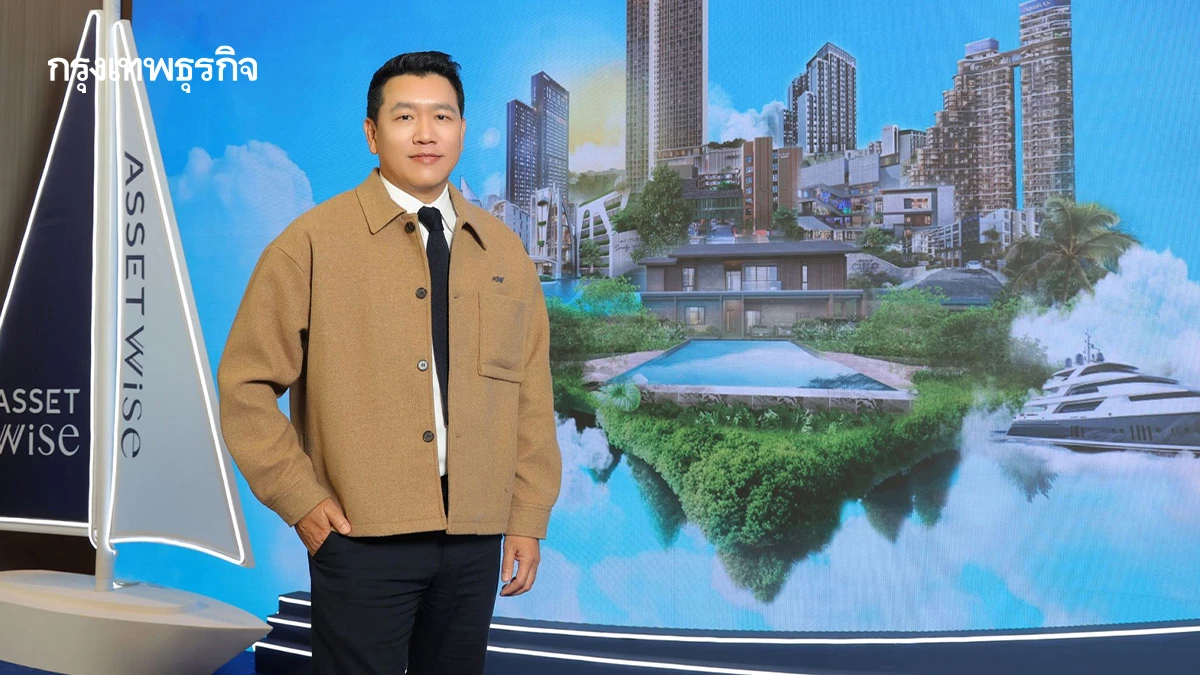 แอสเซทไวส์เปิดแผนปี 69 ลุย 11 โครงการมูลค่า 1.75 หมื่นล้าน
