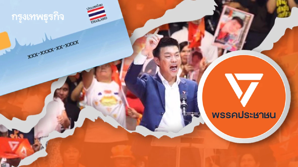 จาก ‘สเปกเตอร์ ซี’ สู่ ‘Laser ID’  ปมเสี่ยง ‘พรรคส้ม’ บ่วง ‘ยุบพรรค’?