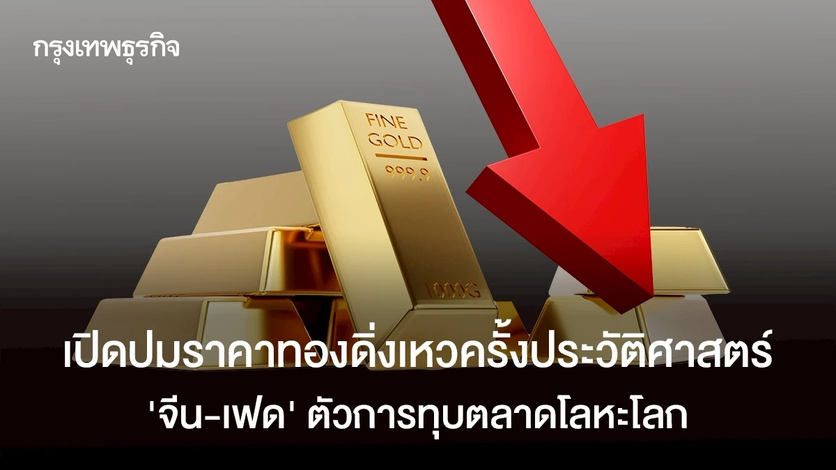 เปิดปมราคาทองดิ่งเหวครั้งประวัติศาสตร์ 'จีน-เฟด' ทุบตลาดโลหะโลก