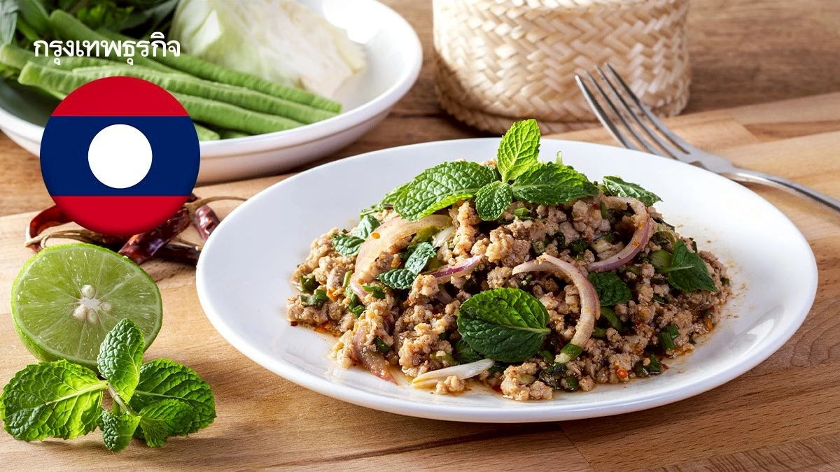 'ลาว' เสนอ 'ลาบ' ขึ้นทะเบียนมรดกภูมิปัญญาทางวัฒนธรรมต่อ UNESCO