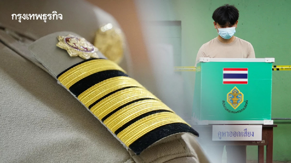 นัยยะของการโยกย้ายข้าราชการกับการเลือกตั้ง