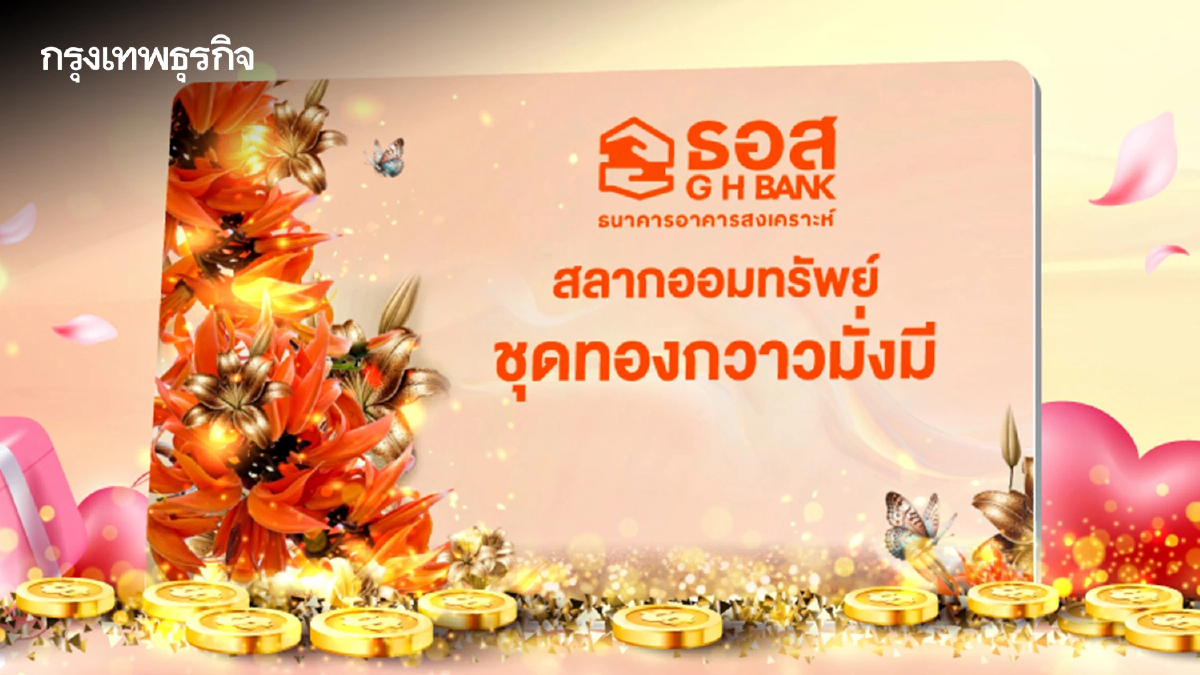 สลากออมทรัพย์ ธอส. ชุด ทองกวาวมั่งมี ลุ้นรางวัลใหญ่ 3 ล้าน พร้อมของขวัญสุดเอ็กซ์คลูซีฟ