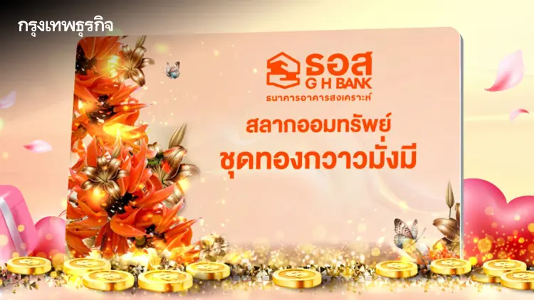 สลากออมทรัพย์ ธอส. ชุด ทองกวาวมั่งมี ลุ้นรางวัลใหญ่ 3 ล้าน พร้อมของขวัญสุดเอ็กซ์คลูซีฟ