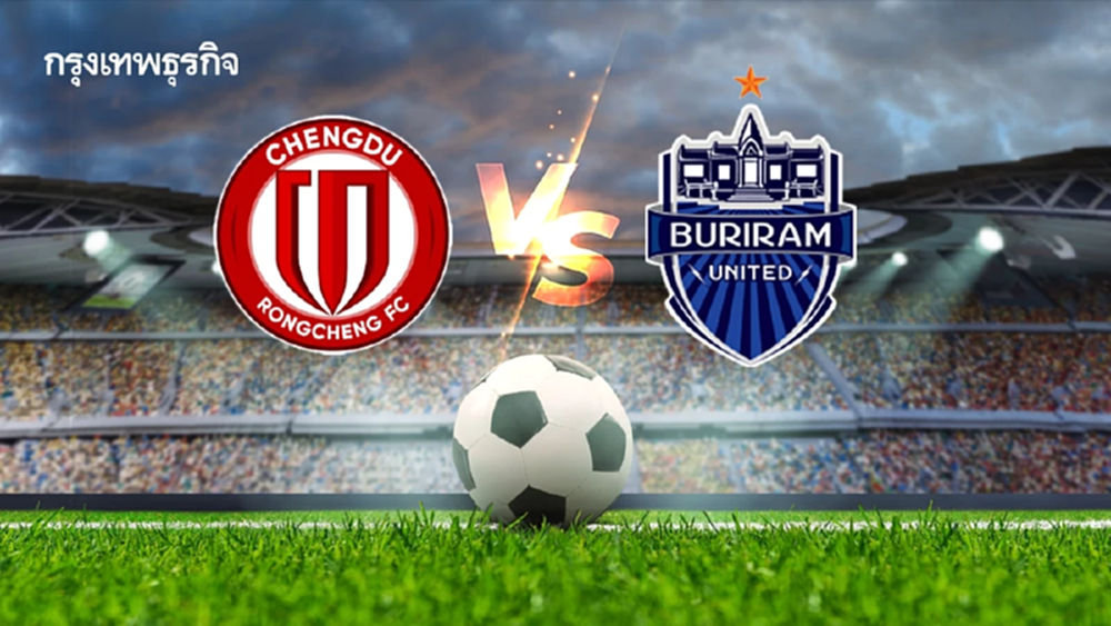 ถ่ายทอดสด 'เฉิงตู หรงเฉิง พบ บุรีรัมย์ ยูไนเต็ด' ดูบอลสด ACL Elite