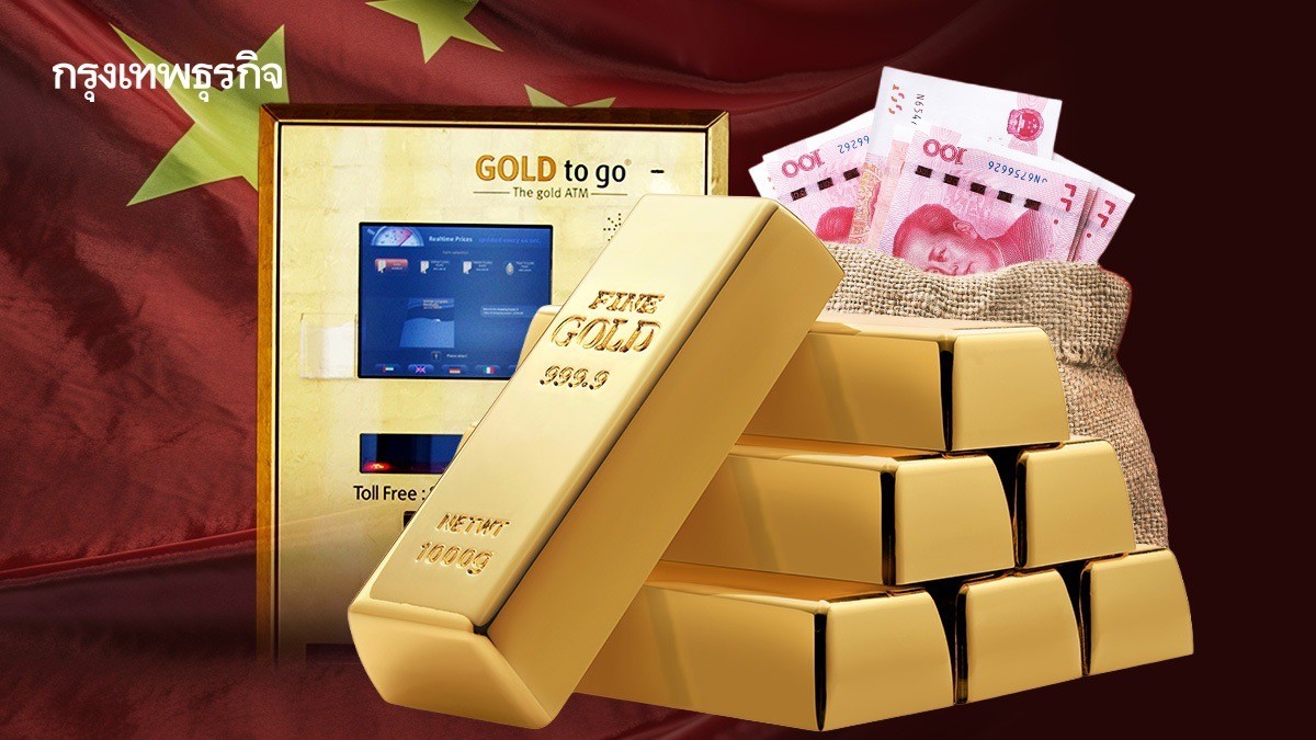 .ปรากฏการณ์ ‘จีน’ แห่ขายทอง ชิงจังหวะราคาพุ่งสูงเป็นประวัติการณ์.