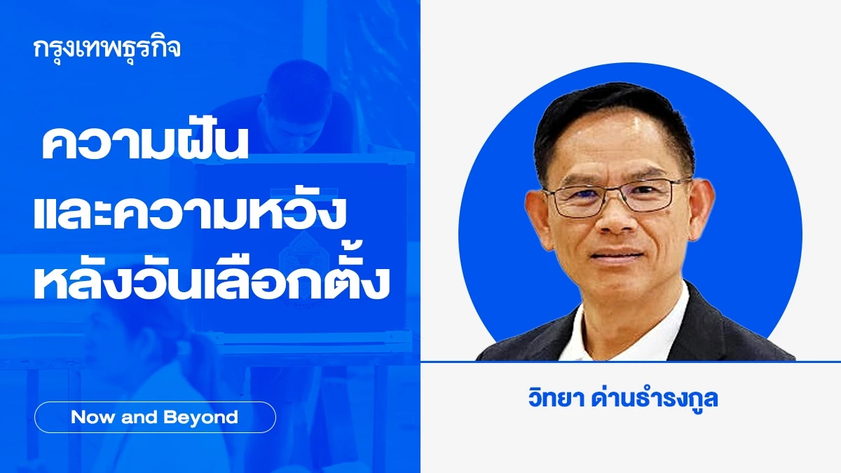 ความฝันและความหวังหลังวันเลือกตั้ง