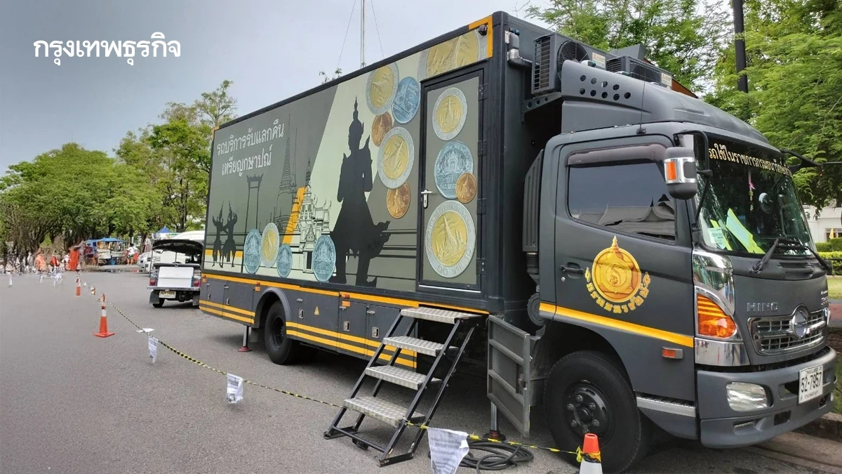 ตารางจุดรับแลกคืนเหรียญกษาปณ์เคลื่อนที่ทั่วประเทศ มีนาคม 2569