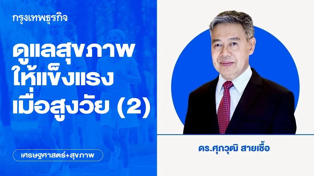 ดูแลสุขภาพให้แข็งแรงเมื่อสูงวัย (2)