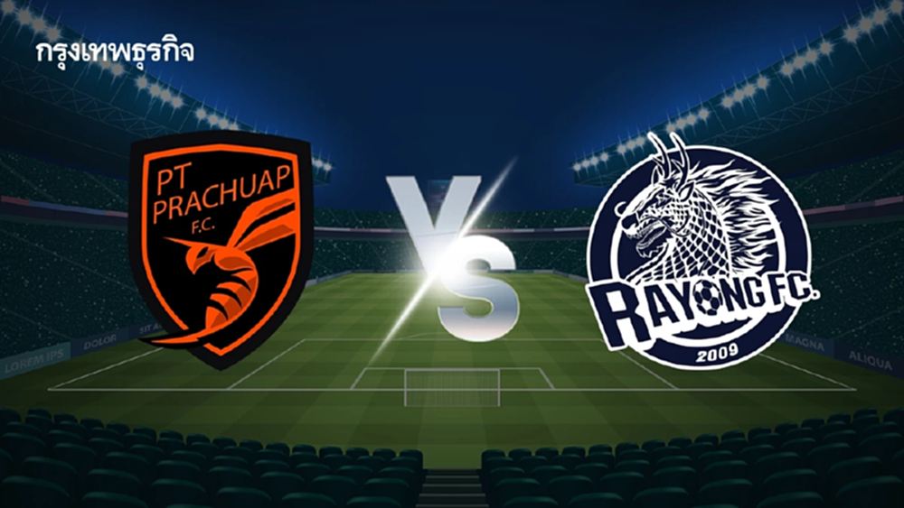 LIVE ดูบอลสด 'ประจวบ เอฟซี พบ ระยอง เอฟซี' ตารางถ่ายทอดสดไทยลีก