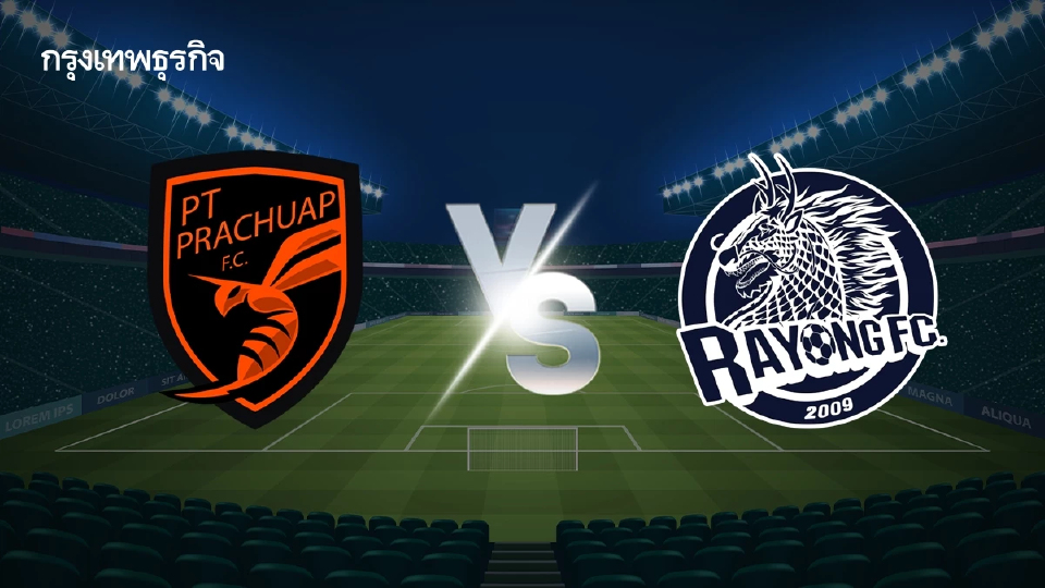 LIVE ดูบอลสด 'ประจวบ เอฟซี พบ ระยอง เอฟซี' ตารางถ่ายทอดสดไทยลีก