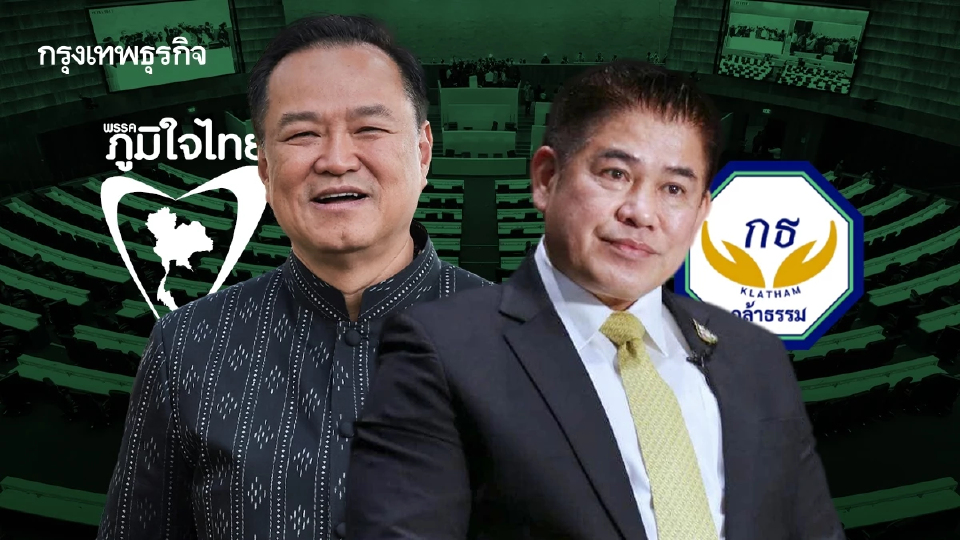 สมการรัฐบาลภท. ‘ไร้กล้าธรรม’ ‘ปชป.-พรรคเล็ก’อะไหล่เสริม