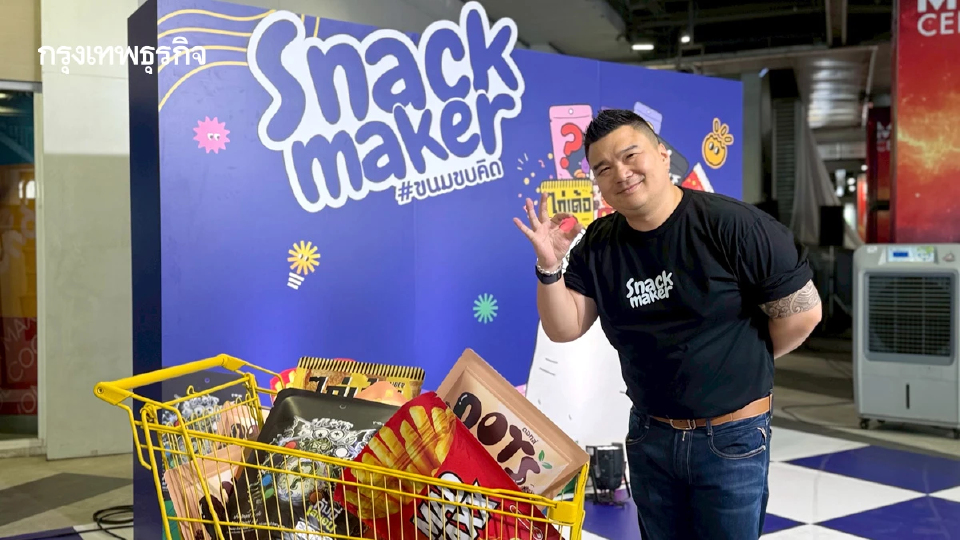เครือ BTS ลุยโปรเจกต์ Snack Maker ปั้นแบรนด์ไทยชิงตลาดสแน็ก เสริมทัพรายได้เทรดดิ้ง