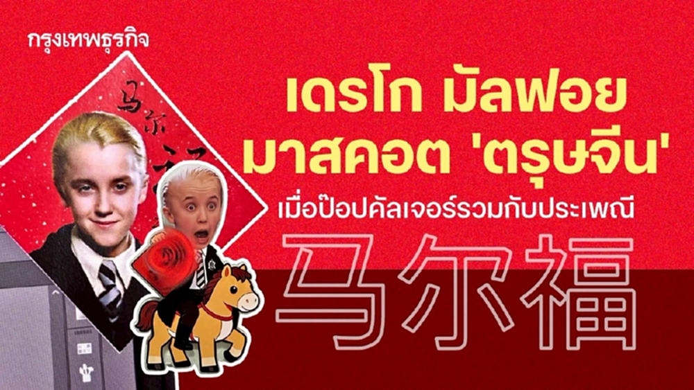 ‘เดรโก มัลฟอย’ มาสคอต ‘ตรุษจีน 2026’ เมื่อป๊อปคัลเจอร์หลอมรวมกับประเพณีดั้งเดิม