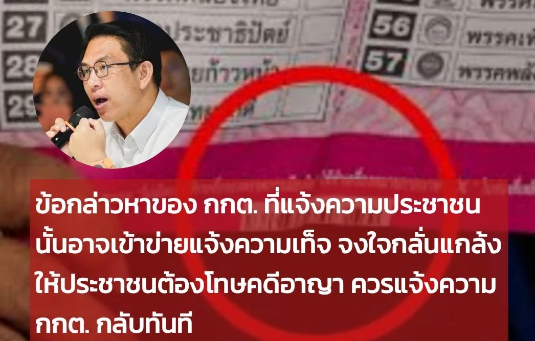 'วิโรจน์' ยุ ปชช.แจ้งความกลับ กกต.เอาผิด แจ้งเท็จ-ม.157
