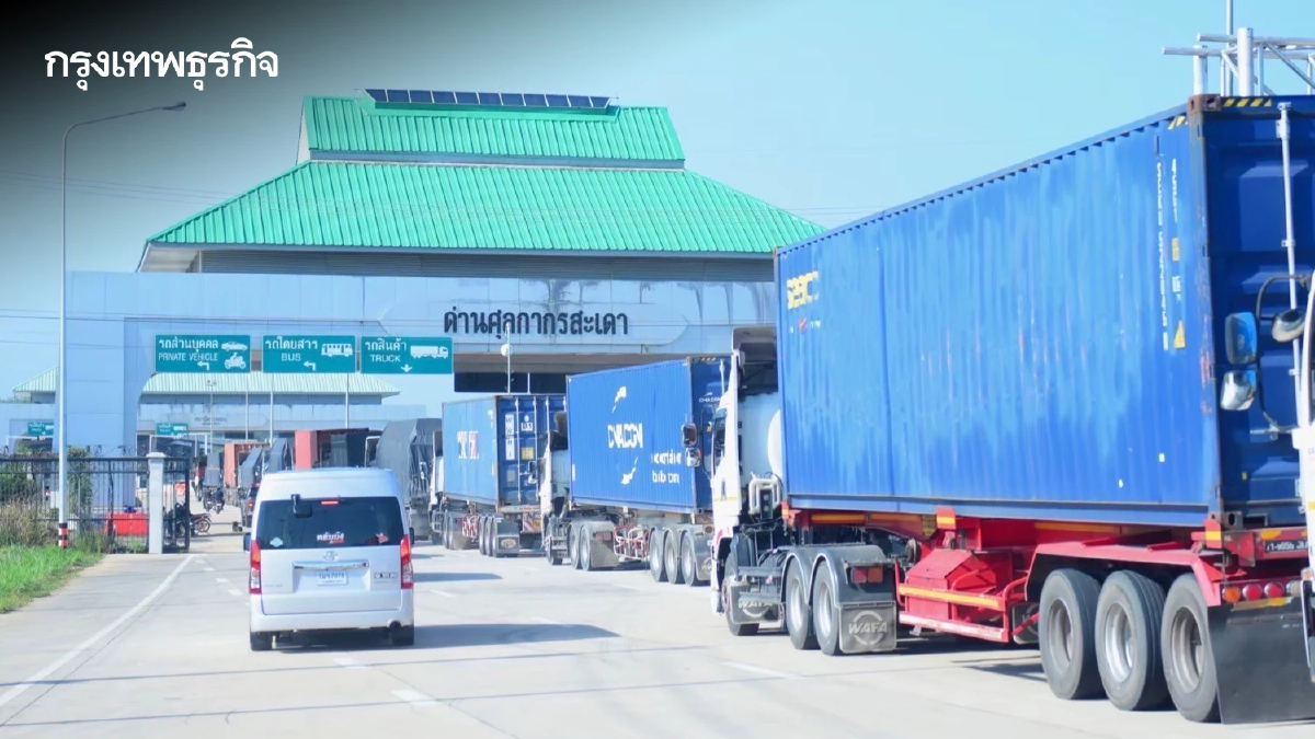 การค้าผ่านแดน คึกคัก! เปิดปี 69 พุ่ง 50.7% ดันชายแดนโต 10.9% กว่า 1.61 แสนล้าน