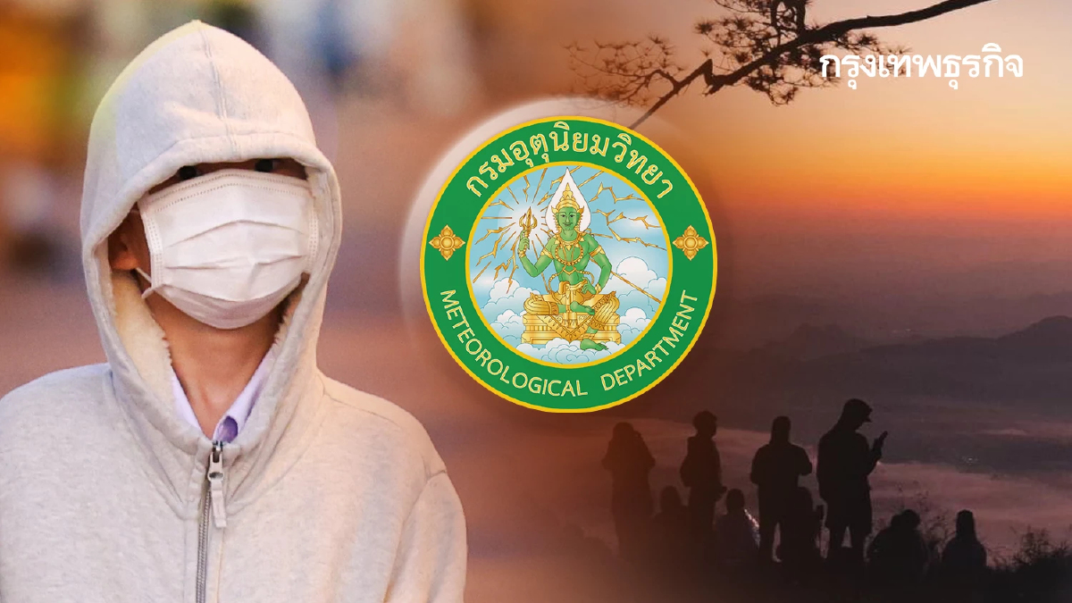 กรมอุตุนิยมวิทยา เตือน เหนือ-อีสาน ยังหนาว 16°C กทม. เตรียมรับฝนตก