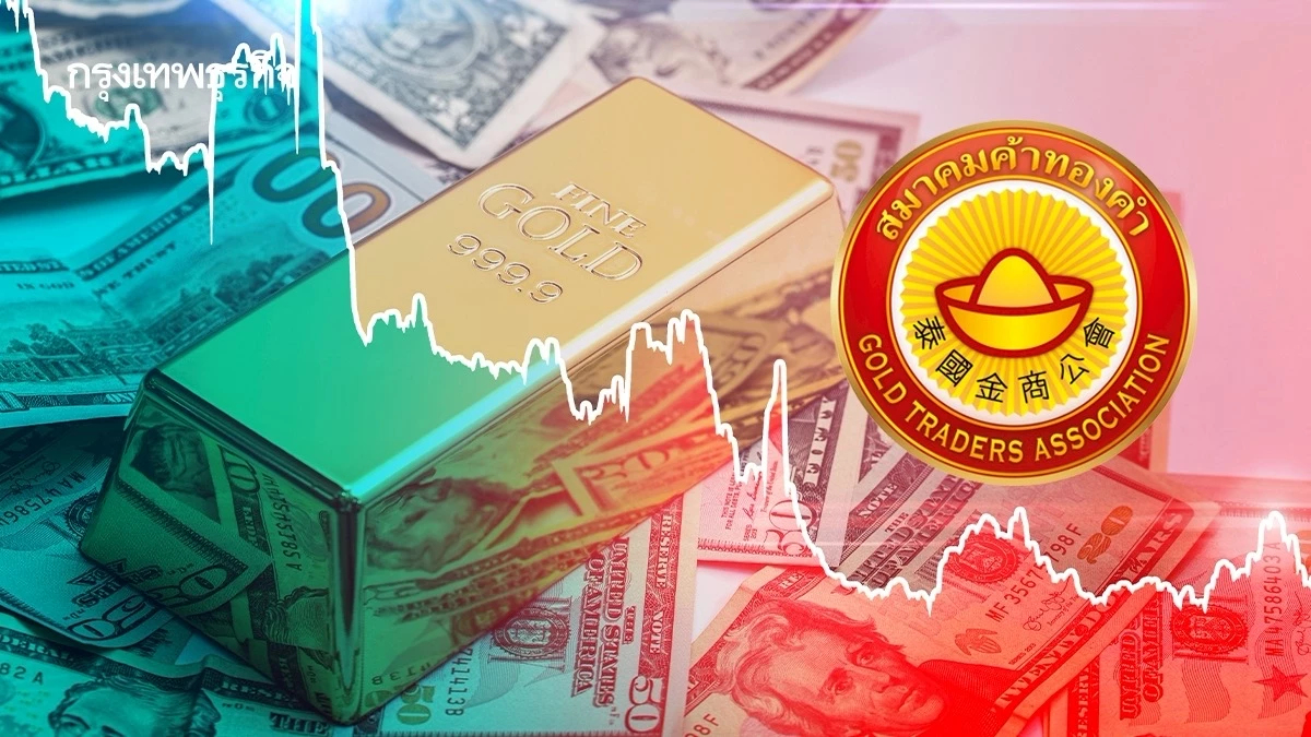 ตลาดทองป่วน! สมาคมค้าทองคำ ถกมาตรการฉุกเฉินรับมือคืนนี้