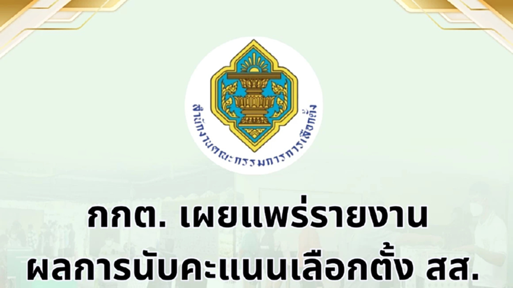 กกต.เปิดเว็บโชว์ผลนับคะแนนเลือกตั้ง 69 อยู่ระหว่างทยอยลงไฟล์