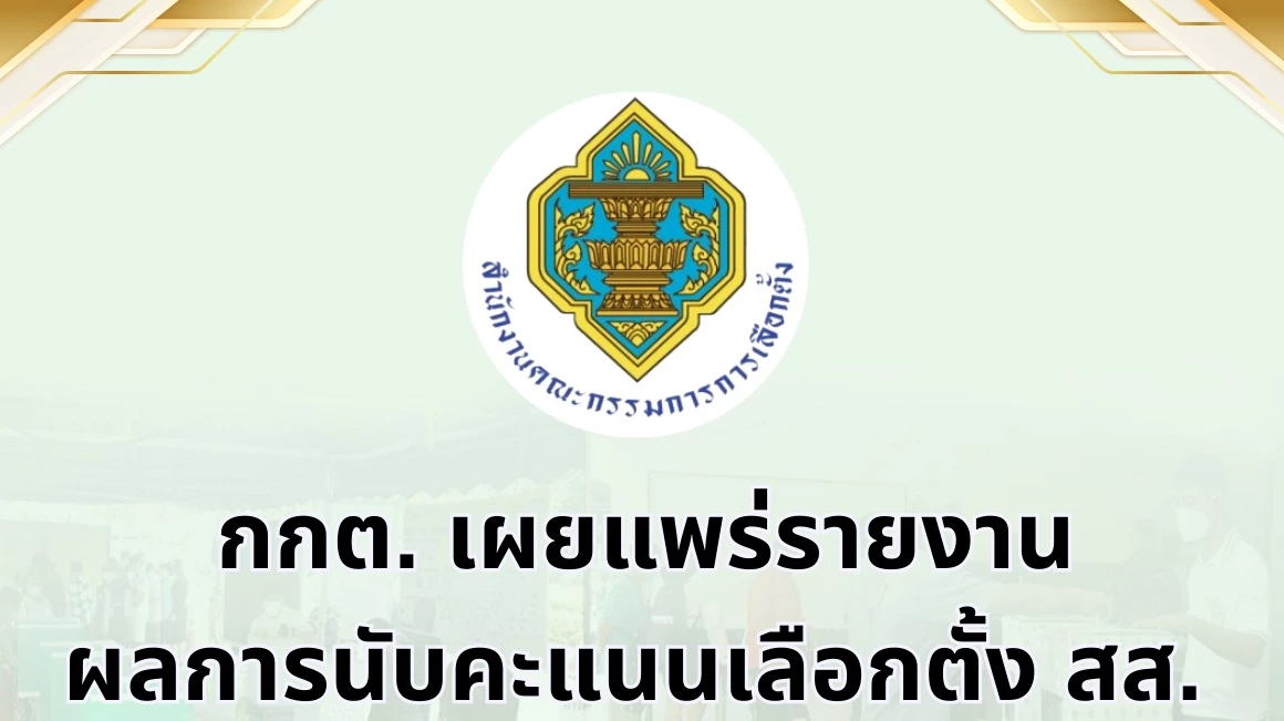 กกต.เปิดเว็บโชว์ผลนับคะแนนเลือกตั้ง 69 อยู่ระหว่างทยอยลงไฟล์