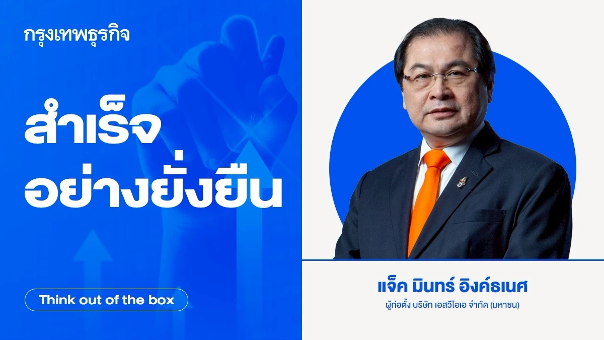 สำเร็จอย่างยั่งยืน