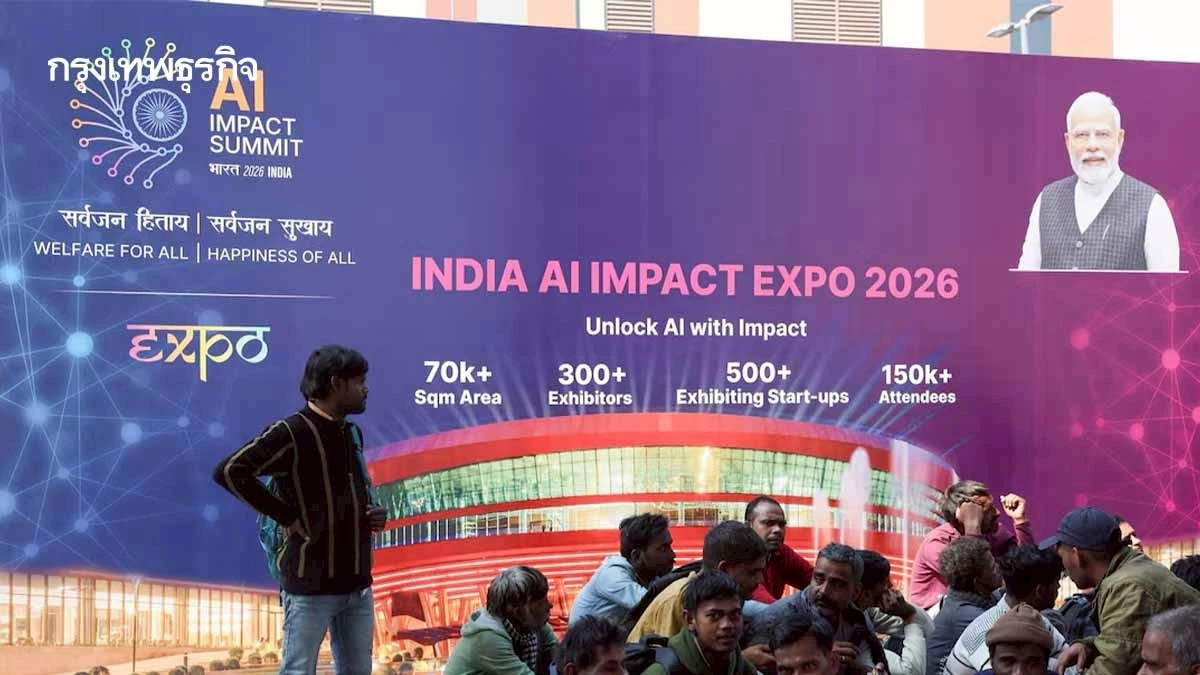 อินเดียเจ้าภาพงาน AI Impact Summit รวมผู้นำโลก-บิ๊กเทค ถกอนาคต AI บริบทโลกใต้