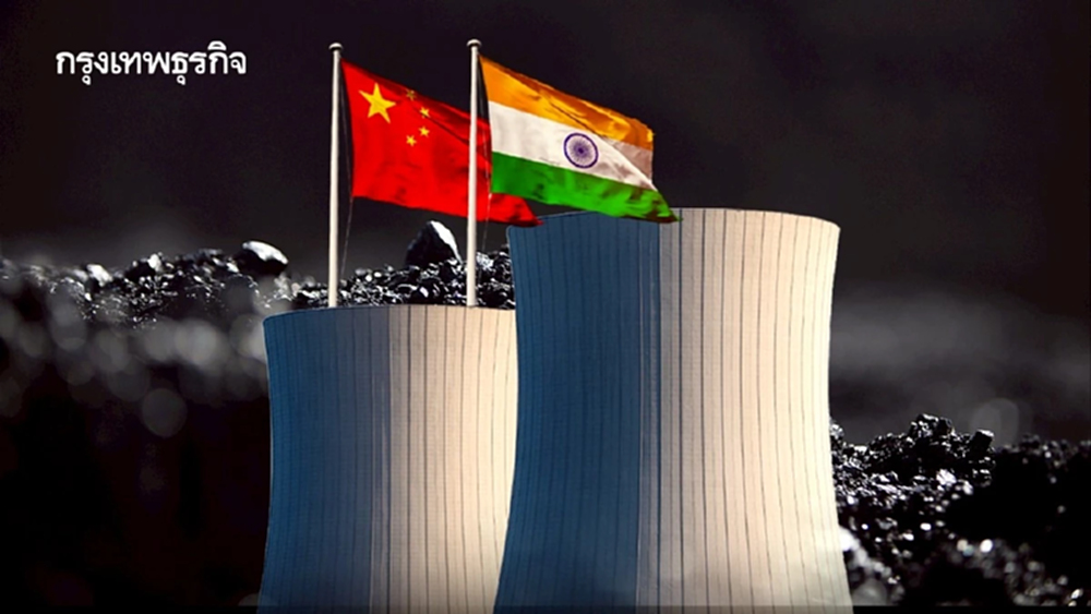 ‘จีน-อินเดีย’ ผลิต ‘ไฟฟ้าจากถ่านหิน’ ลดลง หวังเปลี่ยนผ่านสู่พลังงานสะอาดเร็วขึ้น