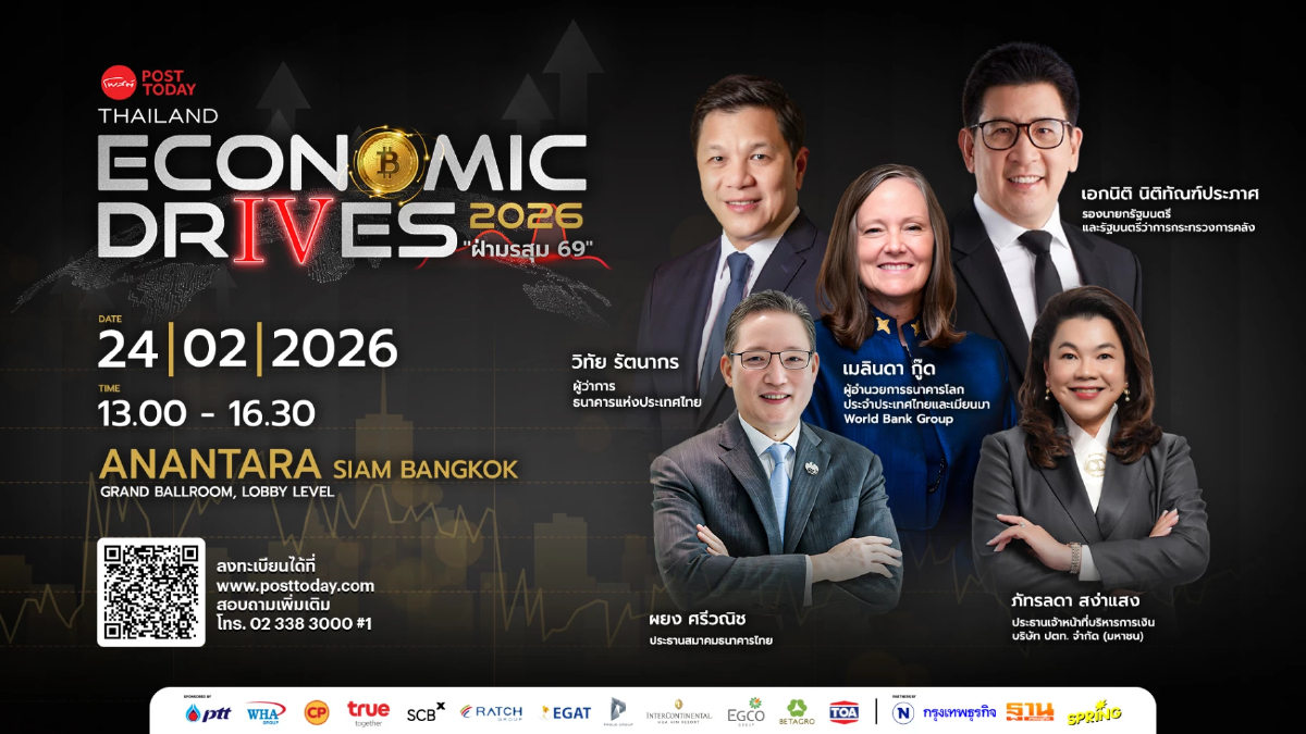 สัมมนา "Thailand Economic Drives 2026" ระดมขุนพลเศรษฐกิจร่วมผ่ามรสุมปี 69