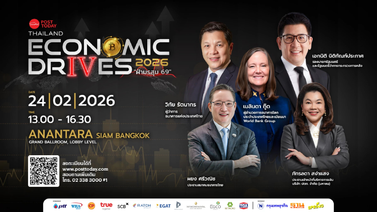 สัมมนา "Thailand Economic Drives 2026" ระดมขุนพลเศรษฐกิจร่วมผ่ามรสุมปี 69