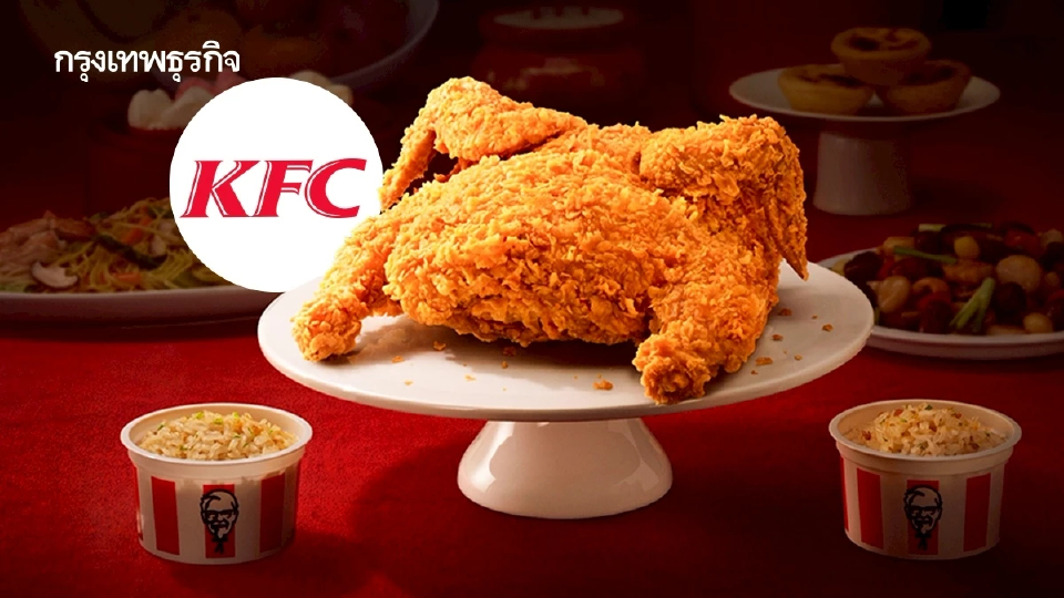 ไก่รวนเค็มหลบไป ‘KFC’ ขาย ‘ไก่กรอบทั้งตัว’ ราคา 329 บาท พรีออเดอร์ได้ถึง 14 กุมภาพันธ์นี้