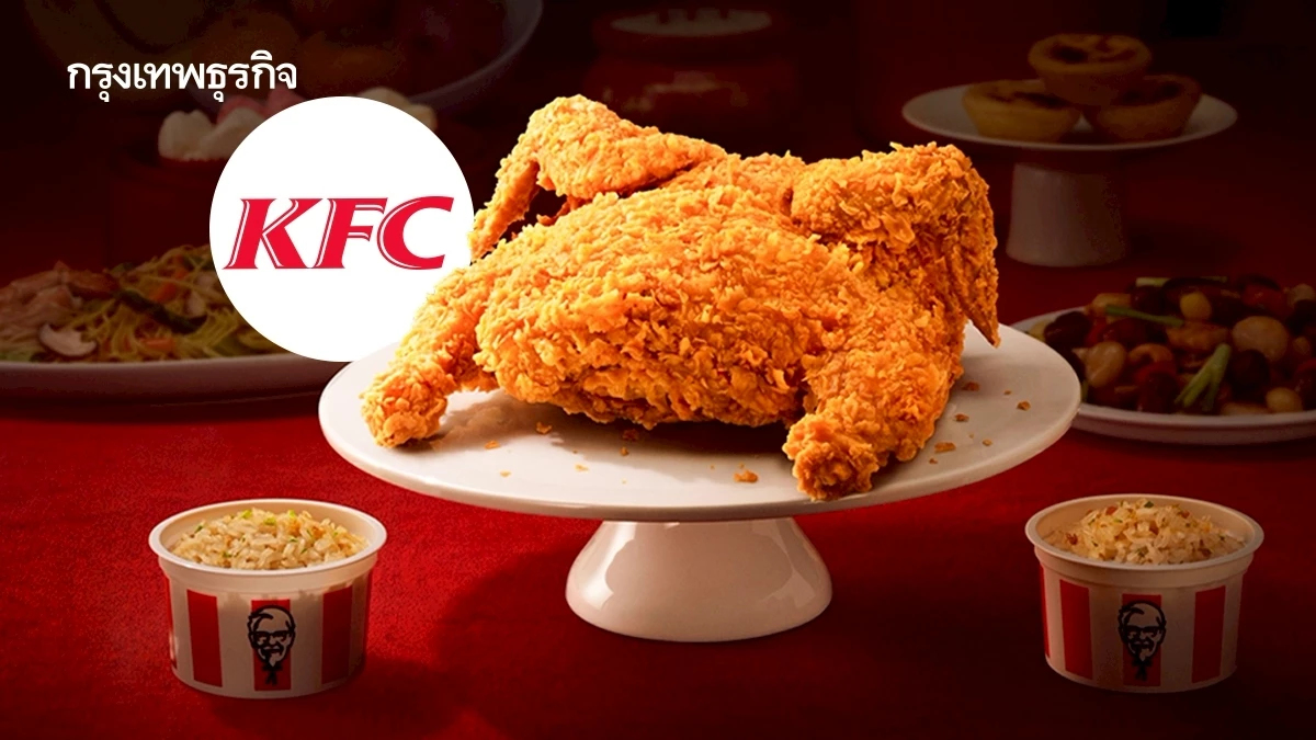 ไก่รวนเค็มหลบไป ‘KFC’ ขาย ‘ไก่กรอบทั้งตัว’ ราคา 329 บาท พรีออเดอร์ได้ถึง 14 กุมภาพันธ์นี้