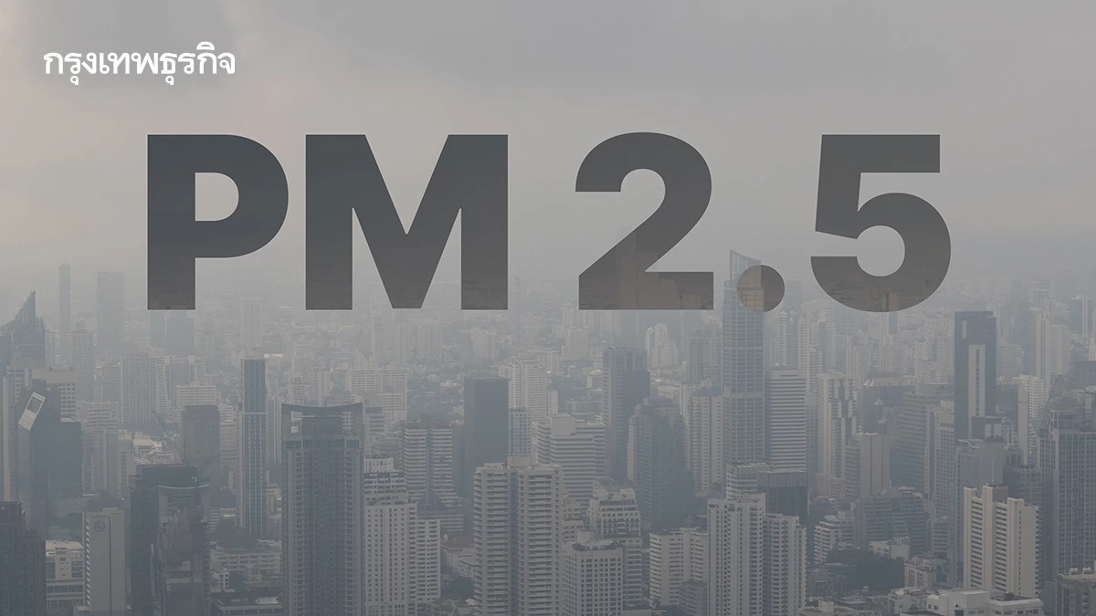 จับตา! สถานการณ์ฝุ่น PM2.5 เหนือ-อีสาน ค่าฝุ่นพุ่งสูง 6-7 ก.พ. นี้