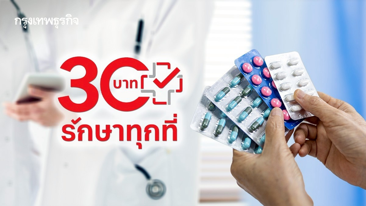 .แนะ 3 วิธีใช้สิทธิ 30 บาทรักษาทุกที่ง่ายๆ ที่ร้านยาและคลินิก.
