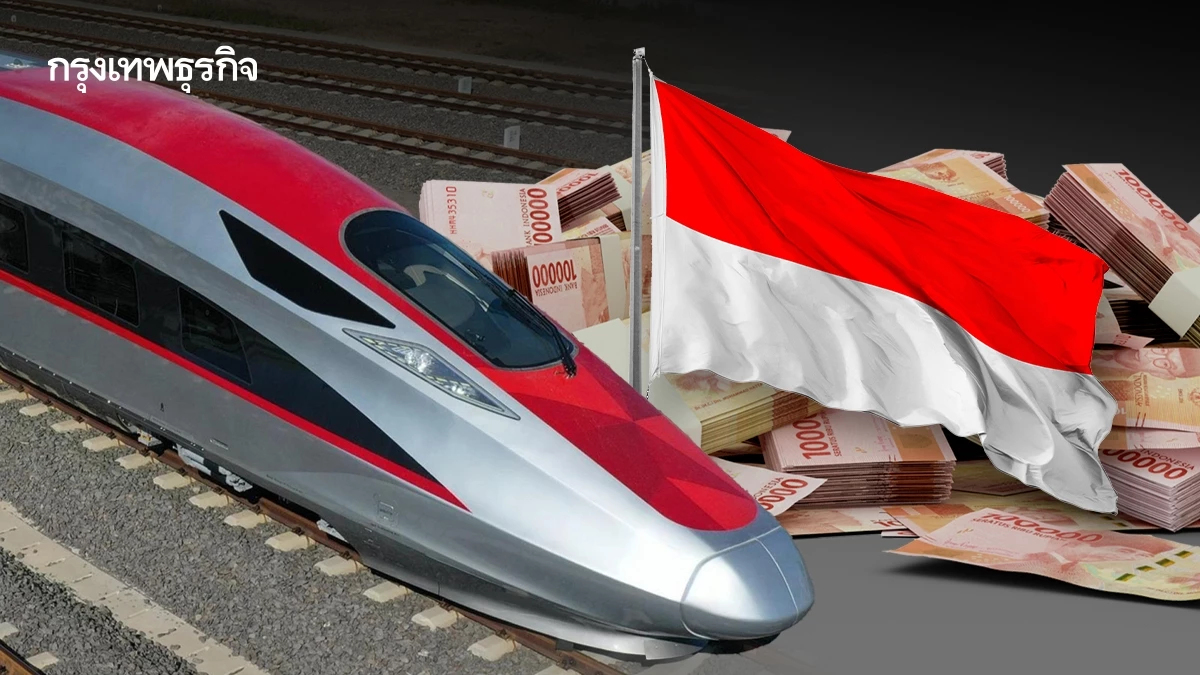อินโดนีเซียจ่ายหนี้รถไฟจีนหนัก ต้องใช้คืนปีละกว่า 1.2 ล้านล้านรูเปียห์