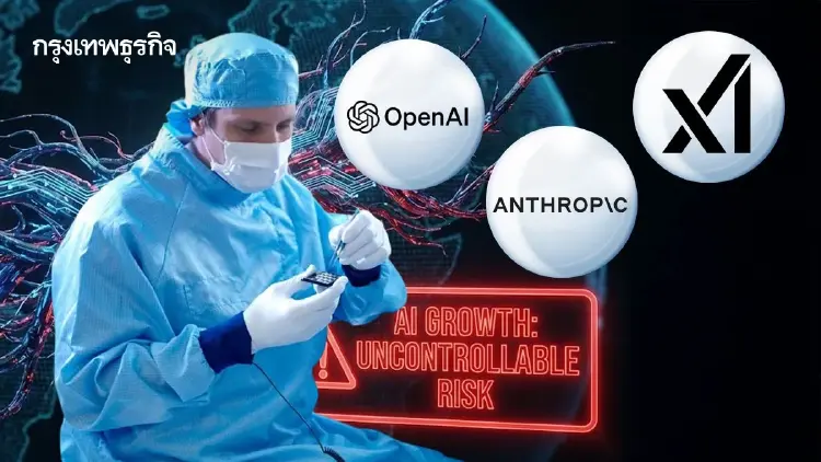 นักวิจัย AI ทยอยลาออก เตือนโลกกำลังเสี่ยง OpenAI, Anthropic และ xAI โตเร็วเกินควบคุม