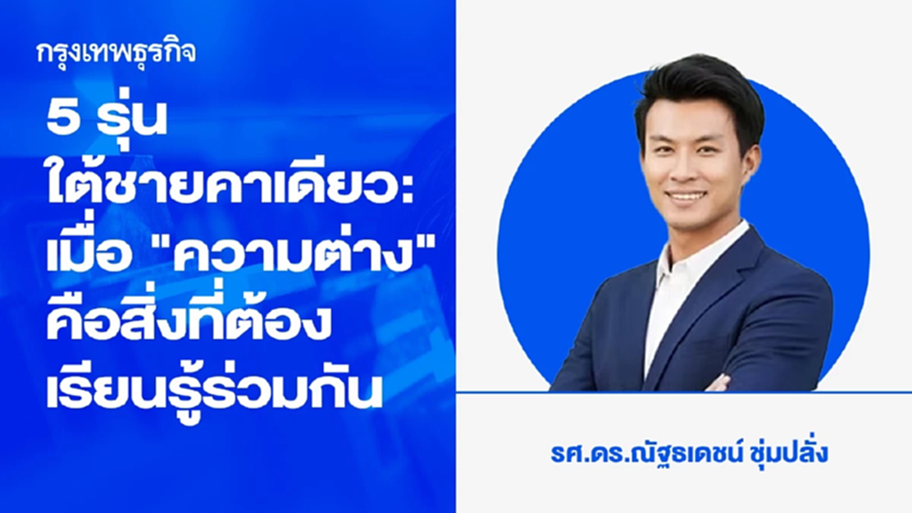 5 รุ่นใต้ชายคาเดียว เมื่อ 'ความต่าง' คือวิชาบังคับที่สังคมไทยต้องเรียนรู้ร่วมกัน