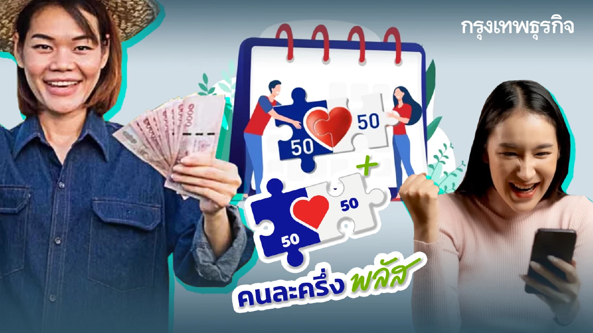 ไทม์ไลน์คนละครึ่ง เฟส 2 ล่าสุด ได้เงินวันไหน? คนละ 2,000-2,400 บาท