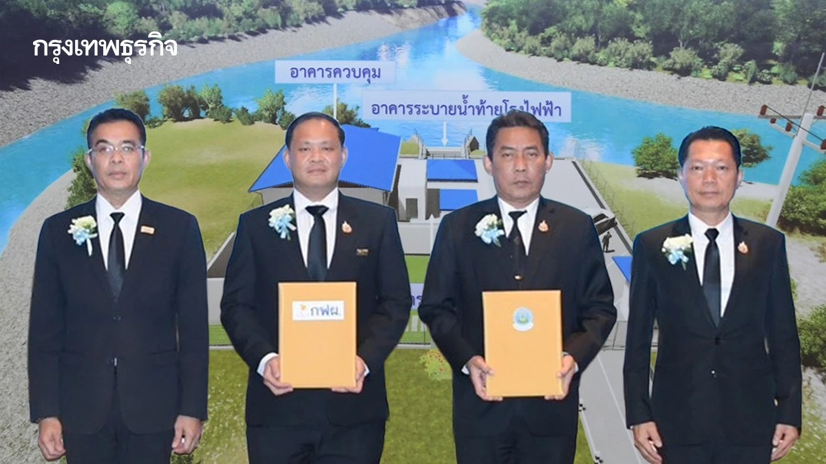 กรมชลฯ-กฟผ. บริหารน้ำยั่งยืน ดึงท้ายเขื่อนผลิตไฟฟ้าไร้คาร์บอน