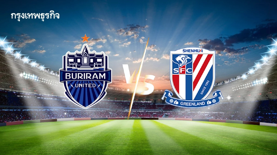 ถ่ายทอดสด 'บุรีรัมย์ ยูไนเต็ด พบ เซี่ยงไฮ้ เสิ่นหัว' ดูบอลสด ACL Elite