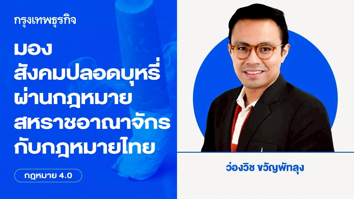 มองสังคมปลอดบุหรี่ ผ่านกฎหมายสหราชอาณาจักรกับกฎหมายไทย